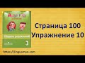 Spotlight (английский в фокусе) 3 класс Сборник упражнений страница 100 номер 10 ГДЗ решебник
