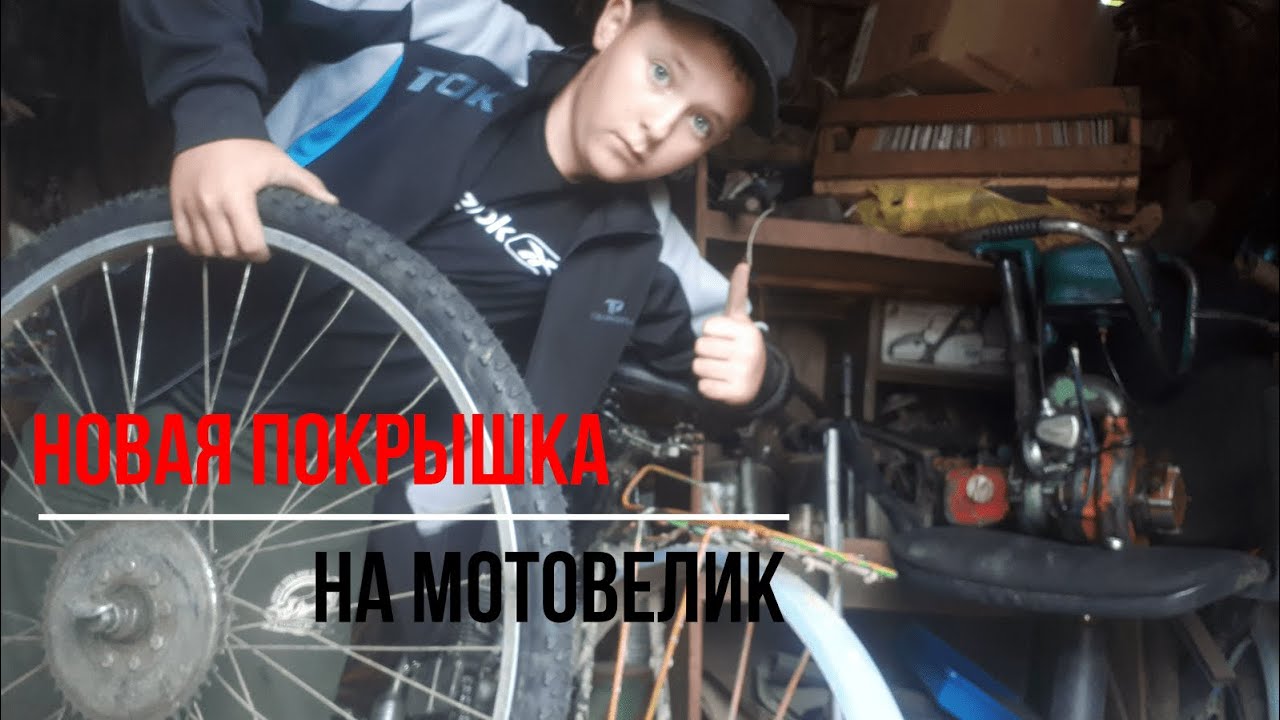 МОТОВЕЛИК СЛОМАЛСЯ?😯ЗАМЕНА ПОКРЫШЕК НА МОТОВЕЛОСИПЕДЕ!) - YouTube