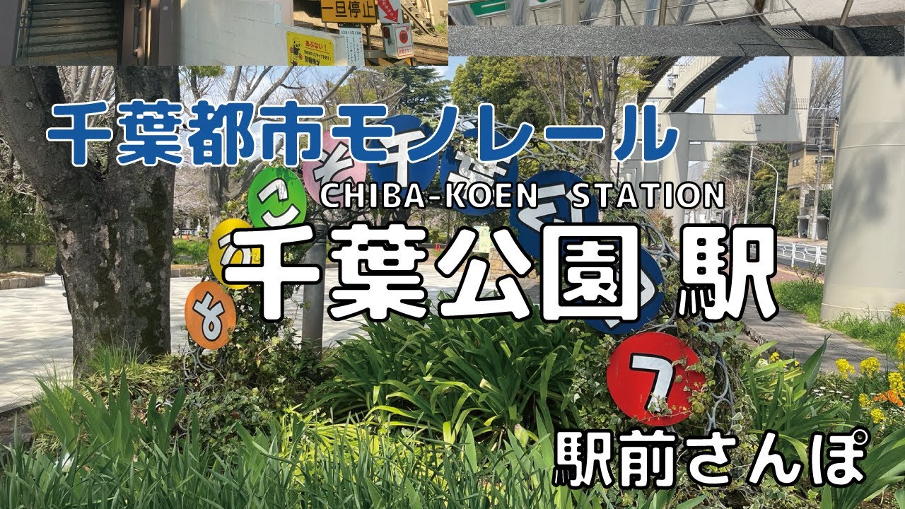 【駅前さんぽ】千葉公園駅周辺をさんぽ
