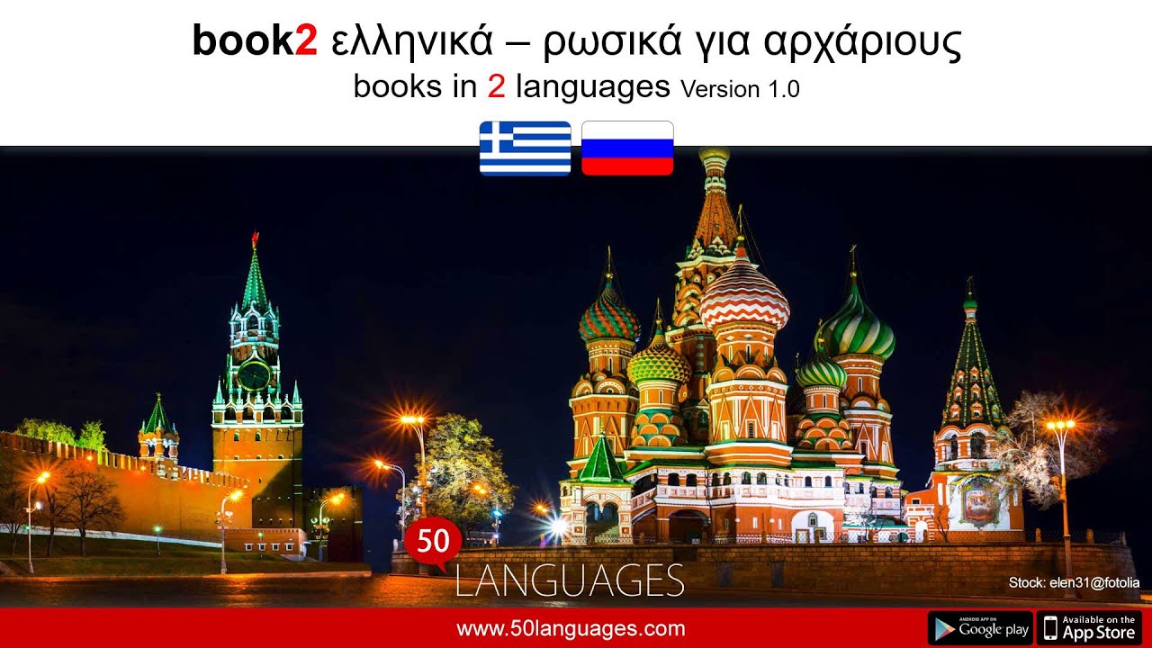100 Βήμα-Βήμα Μαθήματα Ρωσικών για Έλληνες Αρχάριους