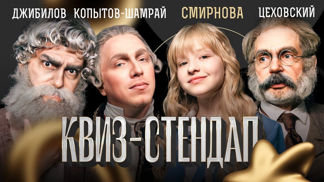 Ева Смирнова, Цеховский Андрей, Джибилов Рустам, Копытов-Шамрай ...