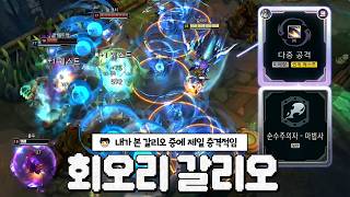 무한 회오리 갈리오