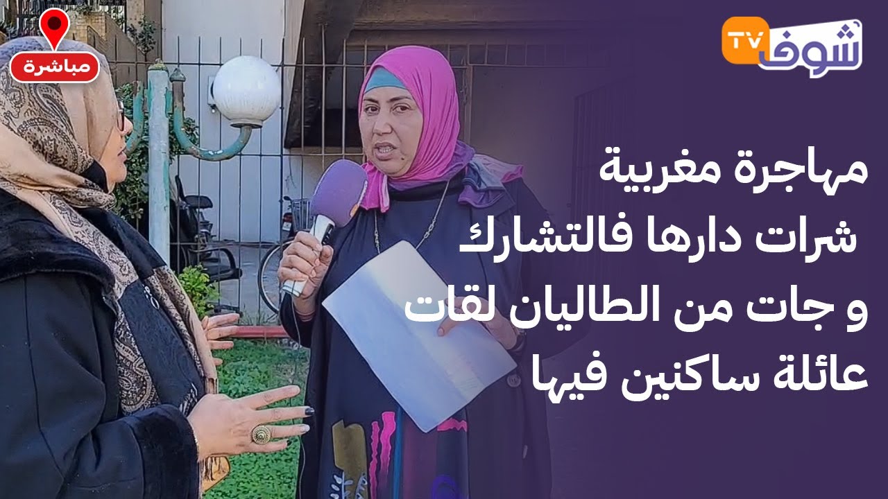 مهاجرة مغربية شرات دارها و جات من الطاليان لقات عائلة ساكنين فيها وبالرهن والقضية فيها وكالة مزورة