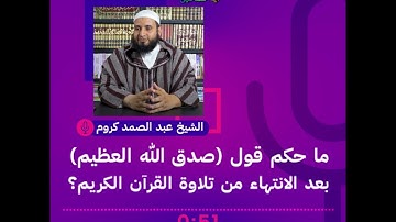 ما حكم قول: (صدق الله العظيم) بعد الانتهاء من تلاوة القرآن الكريم؟ - الشيخ عبد الصمد كروم