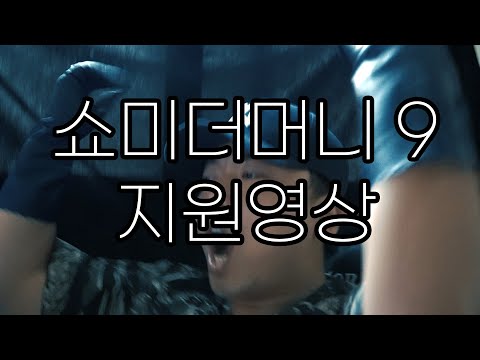 [SOUL특별시] 부르노 쇼미더머니9 지원영상