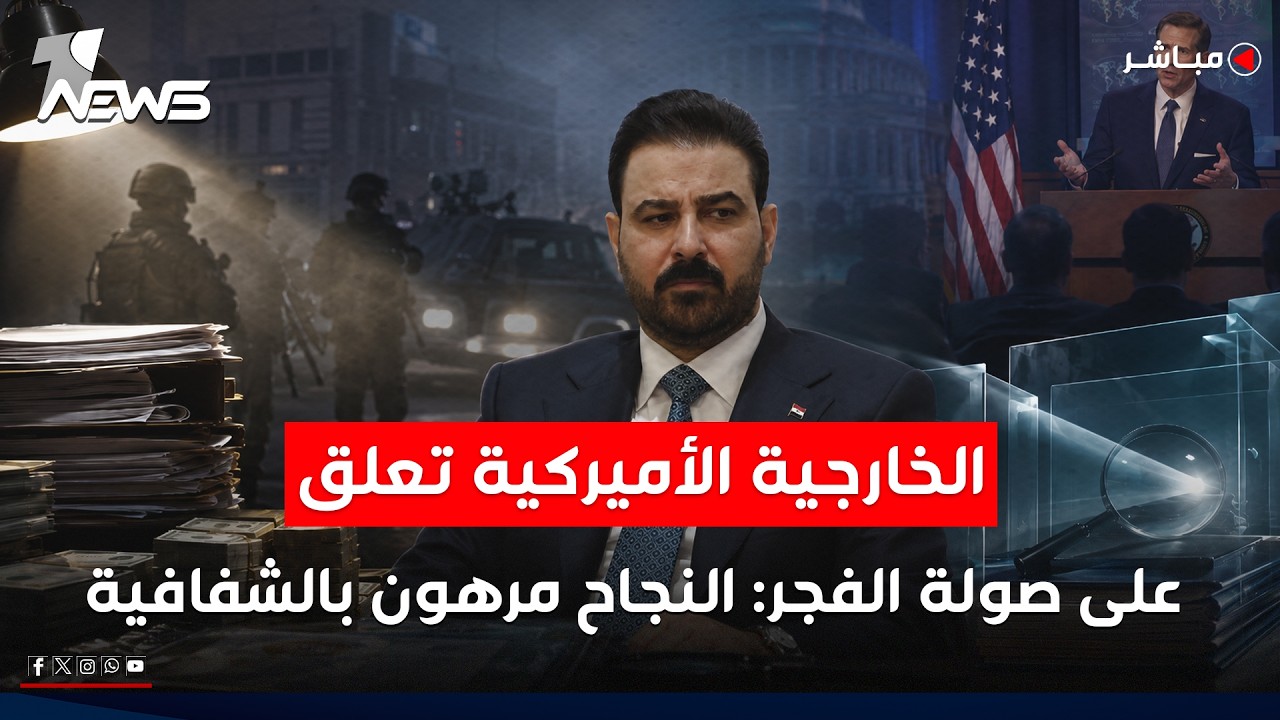 الخارجية الأميركية تعلق على صولة الفجر: النجاح مرهون بالشفافية | اخبار الثامنة 2026/7/1