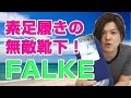 FALKE の靴下は素足履きの救世主！インビジブルソックスでスニーカーをお洒落に履きこなす！