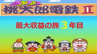 【TAS】スーパー桃太郎電鉄Ⅱ 2人合わせて最大収益の旅 3年目