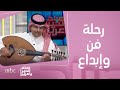 صباح الخير يا عرب لقاء مع الفنان سعود بن نايف وحديث عن رحلته مع الغناء والموسيقى 