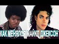 Как менялся МАЙКЛ ДЖЕКСОН С МЛАДЕНЧЕНСТВА ДО 50 ЛЕТ Michael Jackson Face Morph From Baby To 50 Years