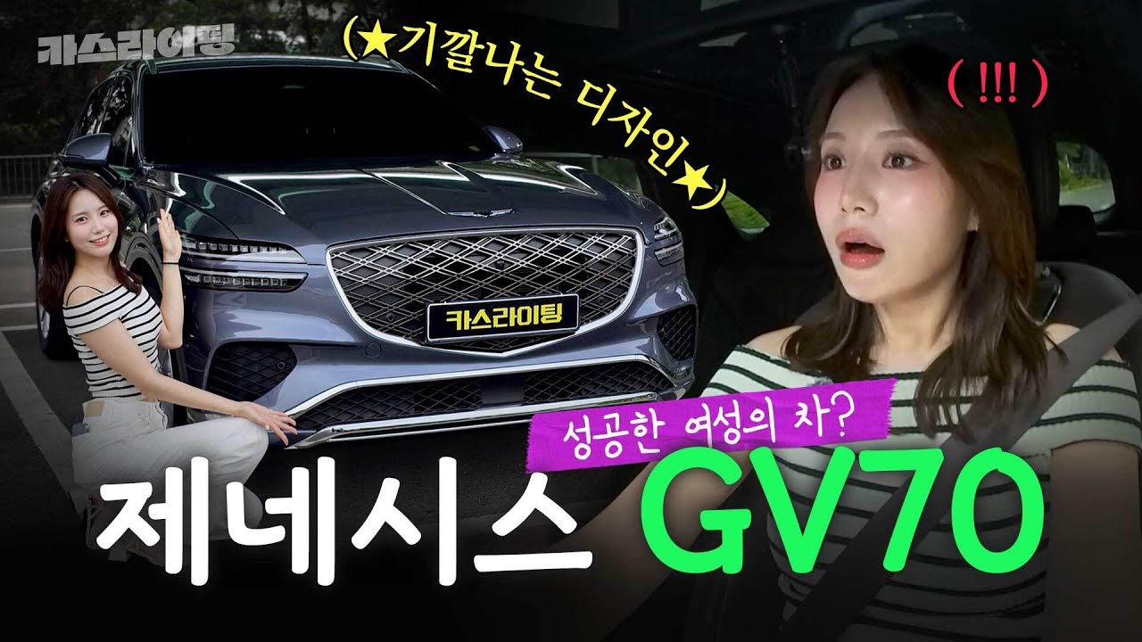 나 성공했네??😎 찐친👩🏻‍🤝‍👩🏻과 함께해서 즐거운 제네시스 GV70 시승기! #카스라이팅 #GV70 #제네시스
