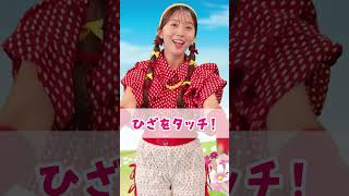【あたまかたひざぽん】みんなも一緒にやってみてね!♪
