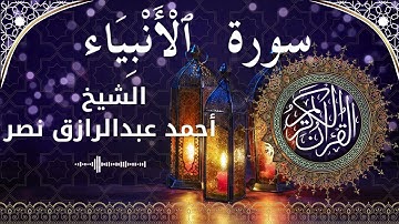 21 Surat Al Anbiya  Al Sheikh Ahmed Nasr الشيخ أحمد عبدالرازق نصر   سورة الأنبياء كاملة