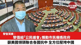 【黎智英案】黎倡組「公民議會」煽動市民癱瘓政府。籲美國領頭聯合各國抗中，全方位壓垮中國。 by Bastille Post巴士的報 3,475 views 1 day ago 3 minutes, 11 seconds