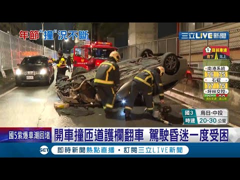 怎麼會撞成這樣... 轎車行經匝道疑過彎不慎自撞護欄後翻車"四輪朝天"! 駕駛昏迷受困緊急送醫│記者 丁韋傑 賴繹亘│【LIVE大現場】20220204│三立新聞台