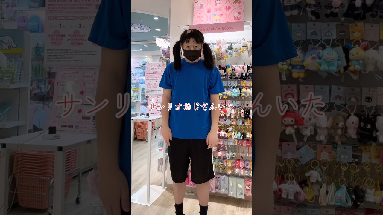 サンリオおじさんに遭遇した