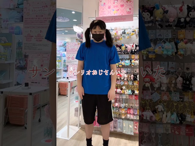 サンリオおじさんに遭遇した