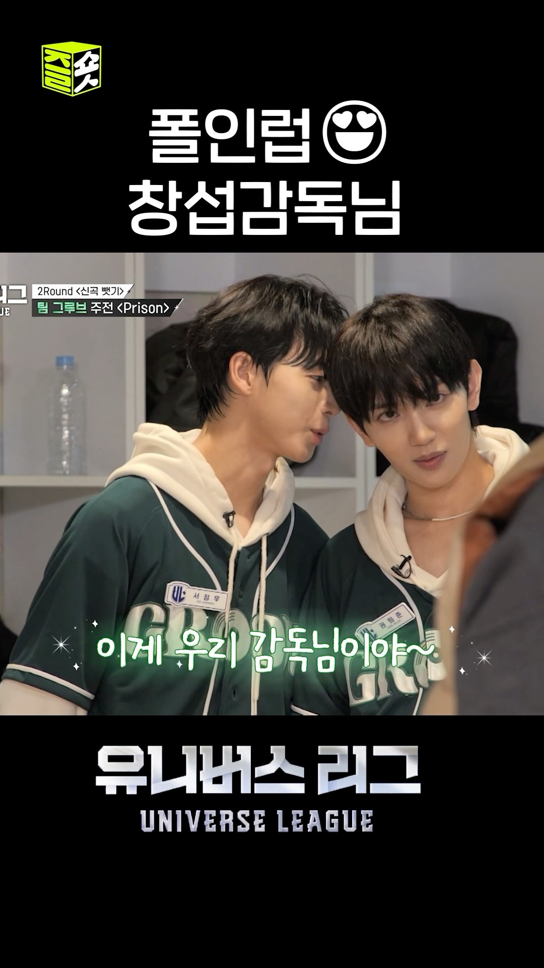 여기 창섭 감독님에게 입덕한 사람 추가요 #유니버스리그 #UniverseLeague #SBSenter