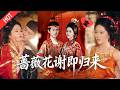 [MULTI SUB | FULL]沈家庶女为活命勾引萧府公子,白日是规矩表兄妹,夜里暧昧纠缠,谁知他腹黑偏执,只想把她锁在身边。#MiniDrama #短剧  #古装 #爱情