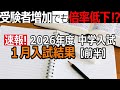 【中学受験】2026年度１月入試（前半）なぜ？受験者増加でも倍率低下？※2026年1月16日時点