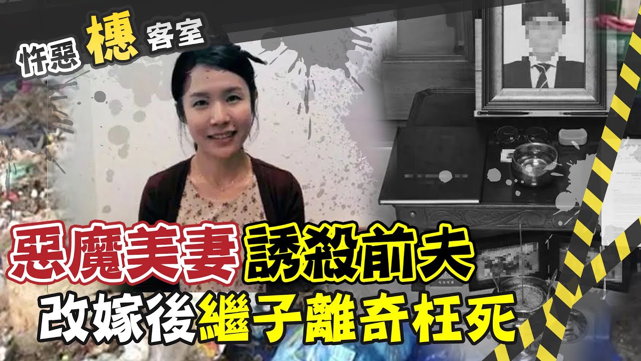 【#詭案橞客室 43】理科女滅前夫冷靜棄屍 奇葩手段險難定罪@台灣大搜索CtiCSI