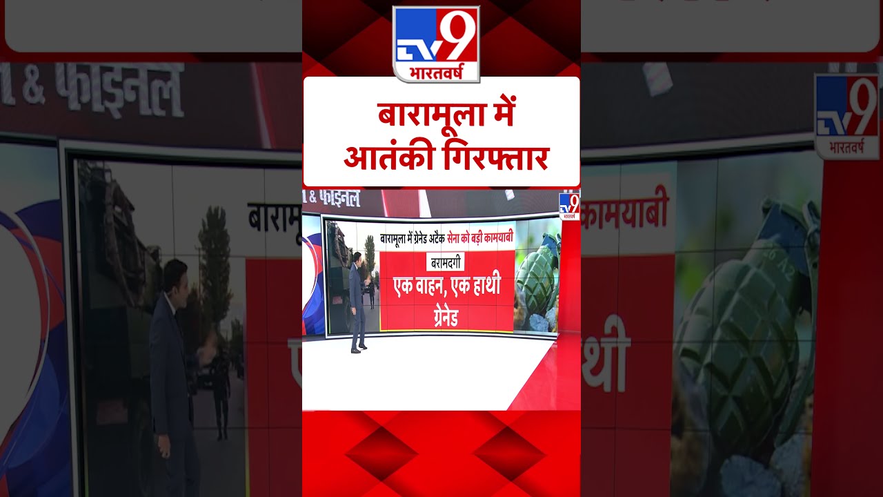 Baramulla में आतंकी गिरफ्तार |#ytshorts