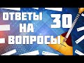 Ответы на вопросы 30 Читаю ваши комментарии