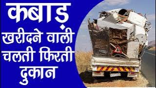 [ Hindi ] KABAD KI RECORDING II Scrap recording II Audio Prachar of buying scrap