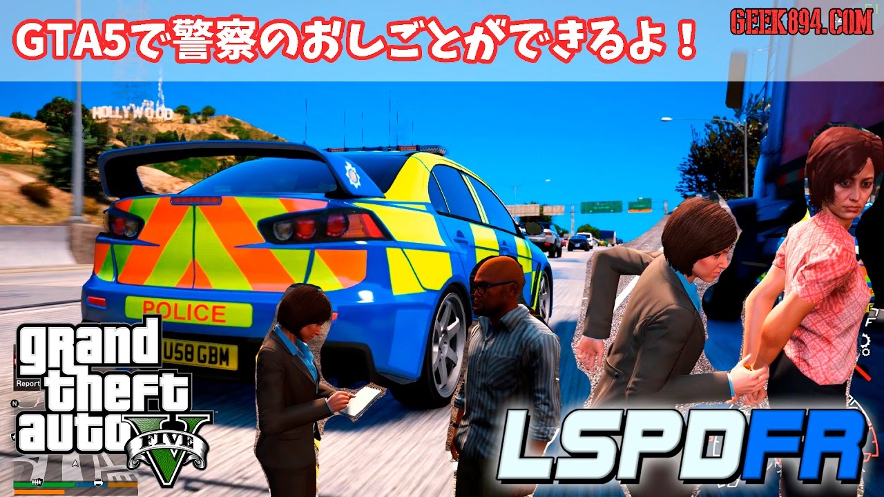 Gta5で警察のお仕事ができちゃう定番mod Lspdfr の導入方法解説 動画あり Geek4 Com