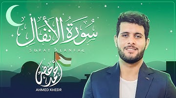 سورة الأنفال كاملة  || راحة وهدوء عظيم ❤️