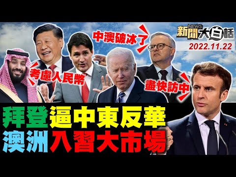 習近平訪中東前下1.9兆單！澳洲認了人民幣無可取代？加拿大人抗議杜魯道腐敗！馬克宏要大使傳話好想訪中國！陳時中被嗆如過街老鼠？ 新聞大白話 完整版 20221122