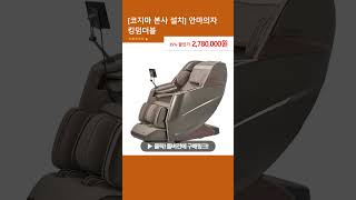 [코지마 본사 설치] 안마의자 킹덤더블