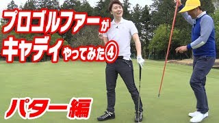 中井学キャディがパターの重要性を教えます！【パター編】