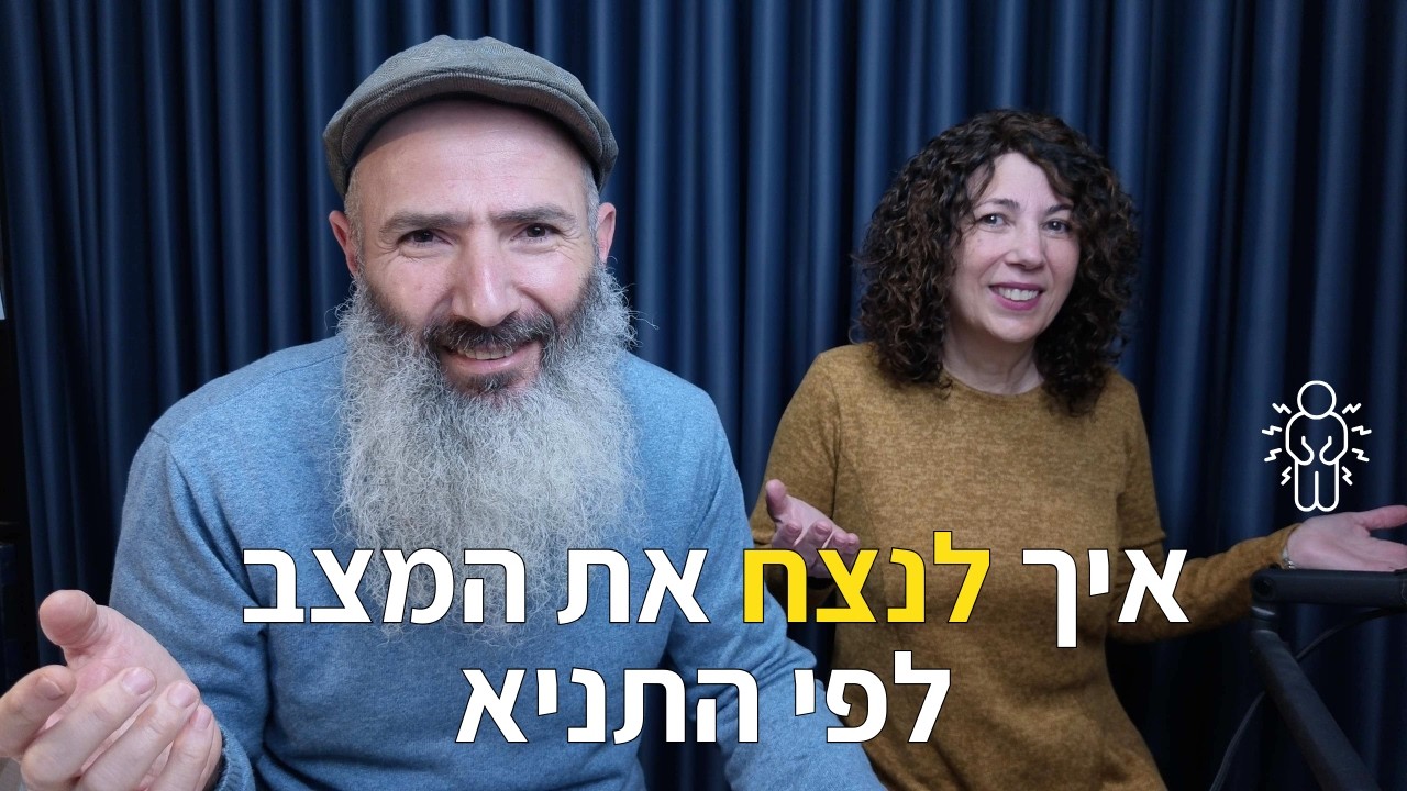 איך לנצח את המצב | יחיאל וענת הררי