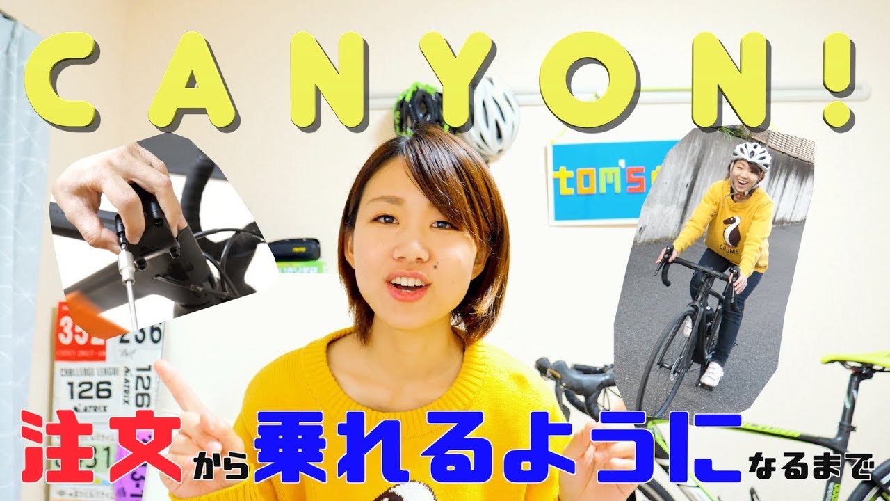通販限定の高コスパ！CANYONが注文から乗れるようになるまで！【ロード
