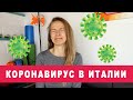 КОРОНАВИРУС В ИТАЛИИ - мы на карантине, поездка за продуктами, ограничения.