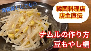 【にんにく不使用で美味‼】ナムルの作り方〜豆もやし編　常備菜にもオススメ【韓国料理店 店主直伝】