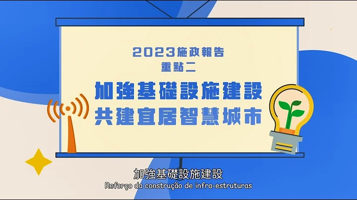 2023年施政重点二：加强基础设施建设，共建宜居智慧城市 - 天天要闻