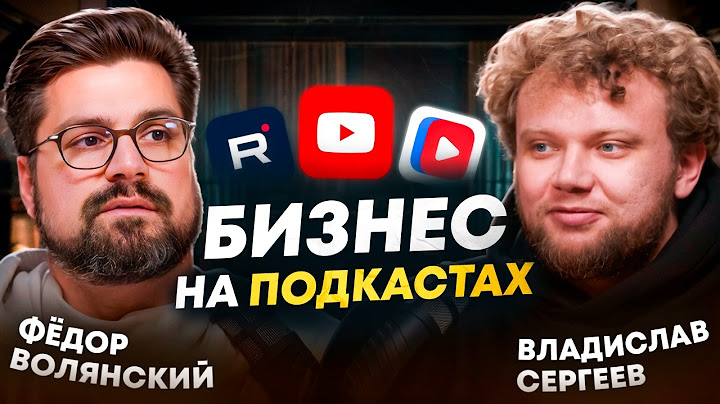 Бизнес на СТУДИИ ПОДКАСТОВ в Москве. Как открыть подкаст студию  в 2025 году? – Фёдор Волянский