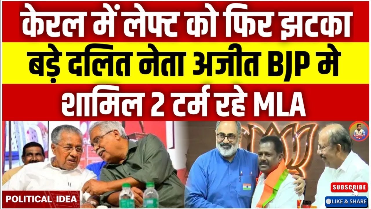 केरल में लेफ्ट को फिर झटका, बड़े दलित नेता अजीत BJP में शामिल, 2 टर्म रहे MLA || Political Idea ||
