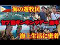「セブ島ギンギンツアー後半」海の遊牧民族「バジャウ族」の海上生活に密着!!
