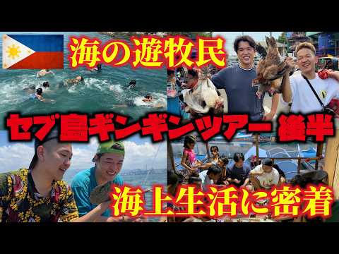 「セブ島ギンギンツアー後半」海の遊牧民族「バジャウ族」の海上生活に密着!!