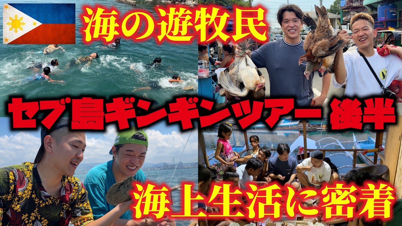 「セブ島ギンギンツアー後半」海の遊牧民族「バジャウ族」の海上生活に密着!!