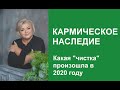 Какая "чистка" произошла в 2020 году