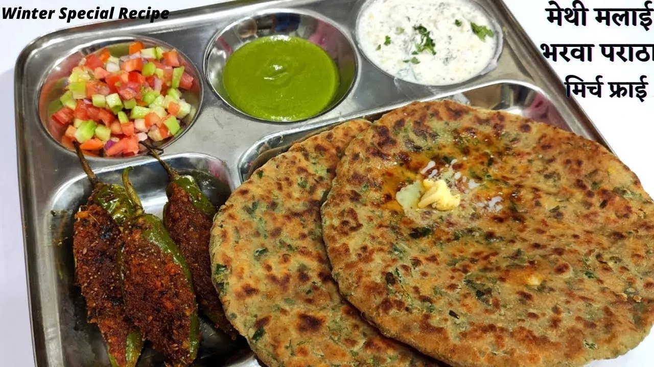 देखते ही सबके मुंह में पानी आए जब गरमा गरम मेथी मलाई पराठे & स्वादिष्ट मिर्ची Fry थाली में परोसा जाए