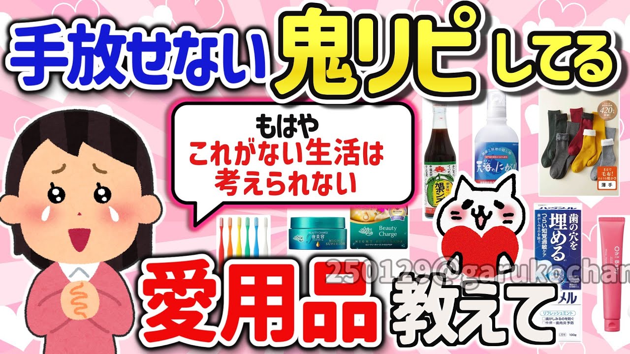 【有益スレ】もう手放せない‼数えきれないほど鬼リピしてる優れモノ神商品を教えて‼【ガルちゃんGirlschannelまとめ】