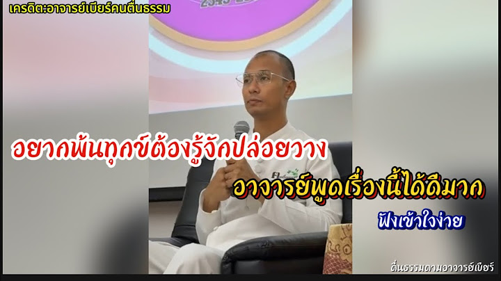 อยากพ้นทุกข์ต้องรู้จักปล่อยวาง อาจารย์พูดเรื่องนี้ได้ดีมาก#คนตื่นธรรม #อาจารย์เบียร์