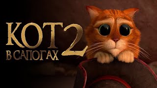 Кот в сапогах 2: Последнее желание (2022) | Русский трейлер