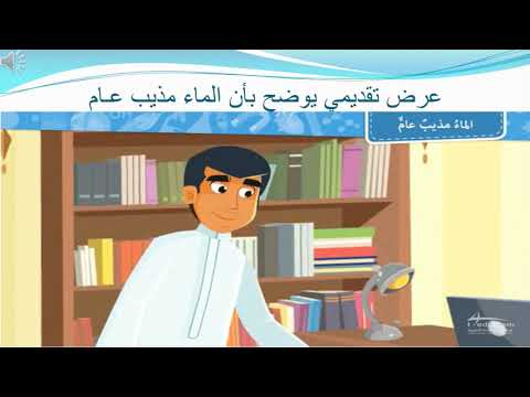 الدرس السابع خصائص المحاليل المائية جزء1