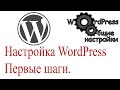 Настройка WordPress. Первые шаги после установки